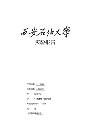 西安石油大学人工智能试验人脸识别试验报告