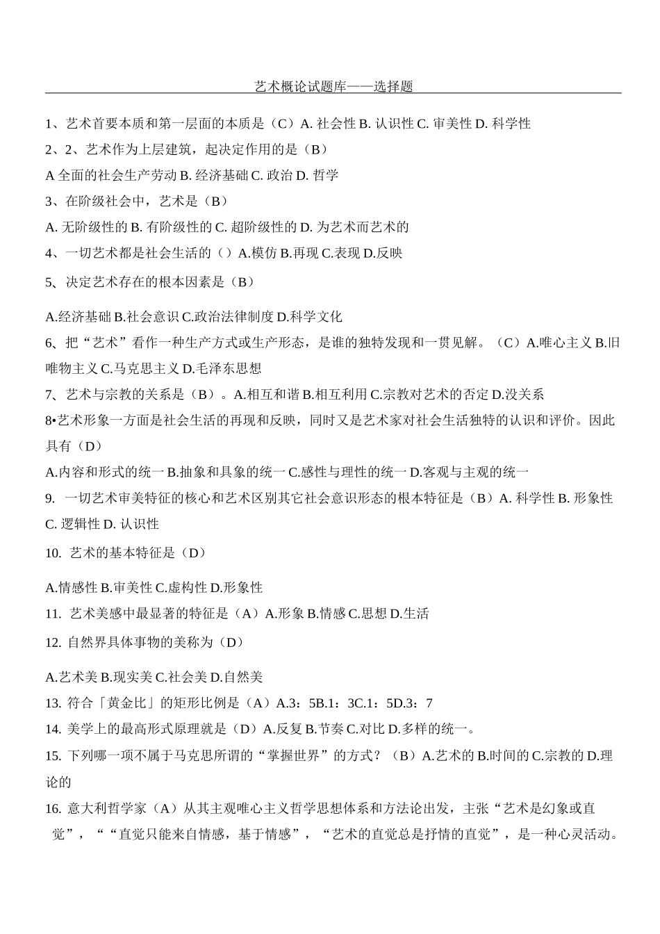 艺术概论试题库_第1页