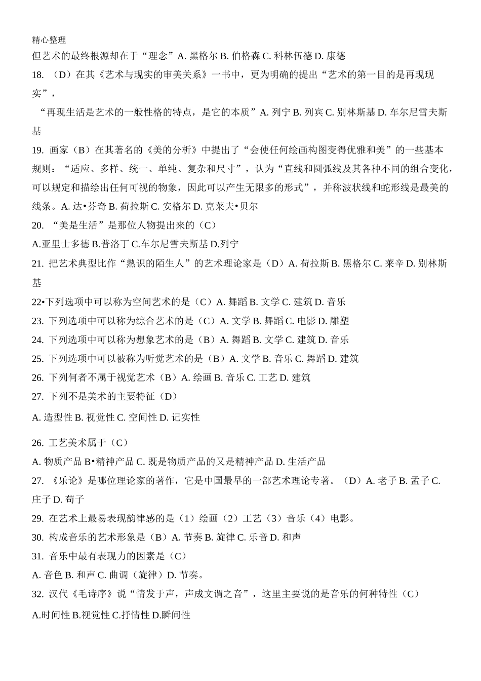 艺术概论试题库_第3页