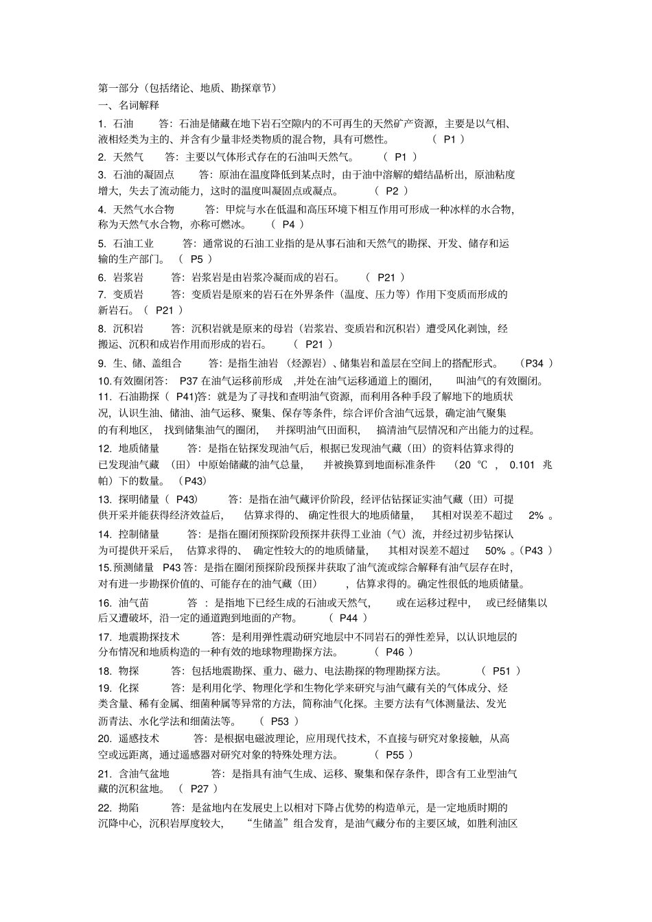 西安石油大学大一下学期石油工业概论试题2_第1页