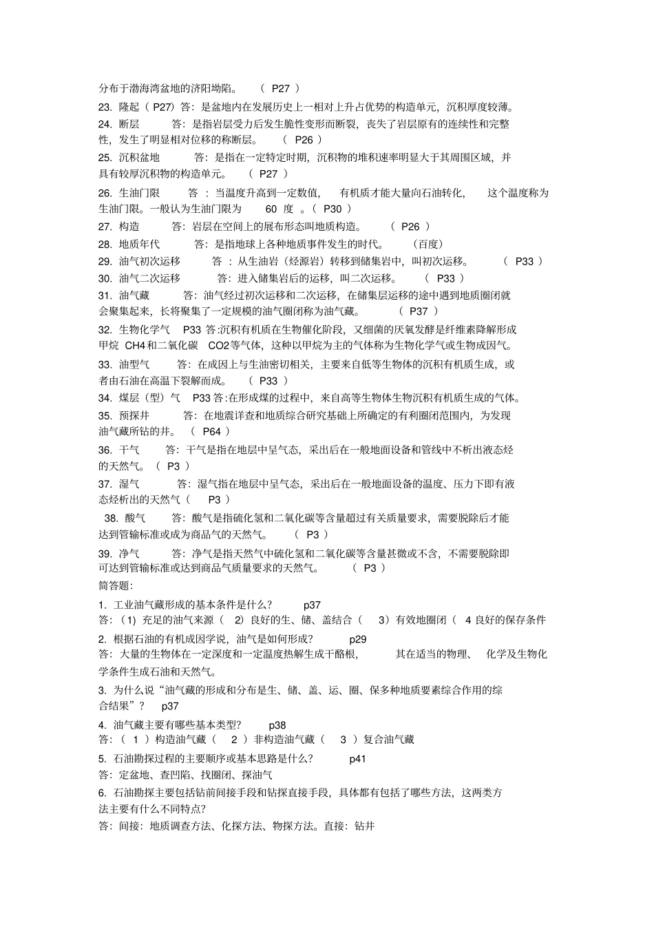 西安石油大学大一下学期石油工业概论试题2_第2页