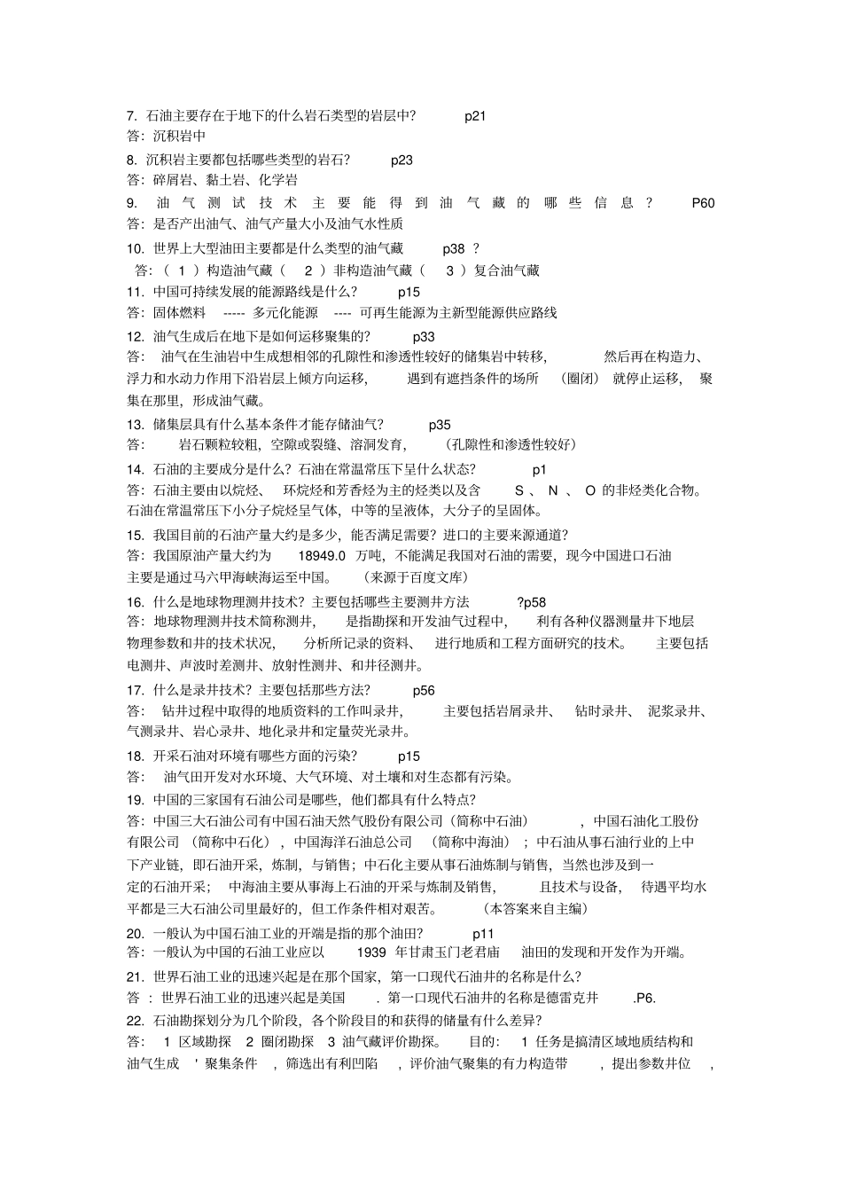 西安石油大学大一下学期石油工业概论试题2_第3页