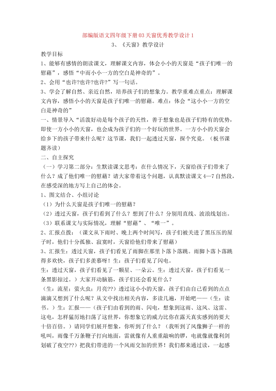 03天窗优秀教学设计1_第1页