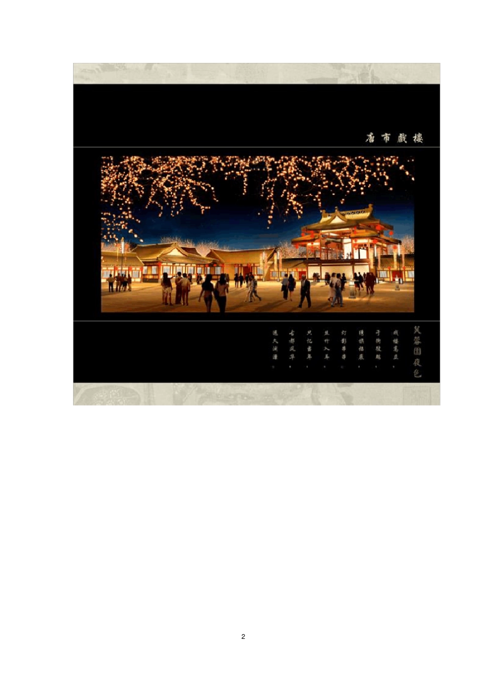 西安大唐芙蓉园设计方案_第2页