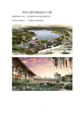 西安大唐芙蓉园设计方案