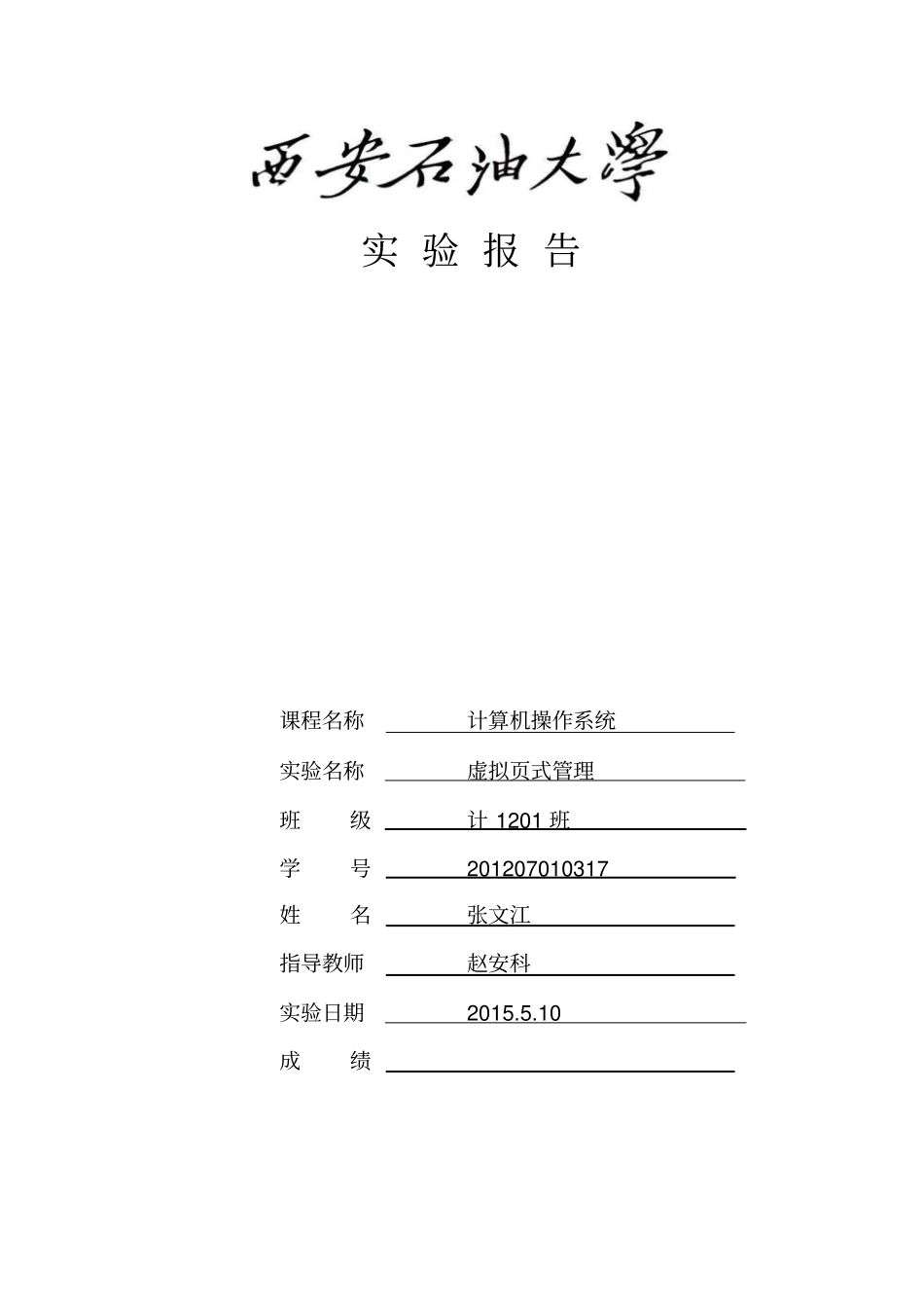 西安石油大学操作系统原理试验虚拟式管理1_第1页