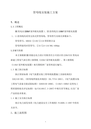 管母线安装施工方案..