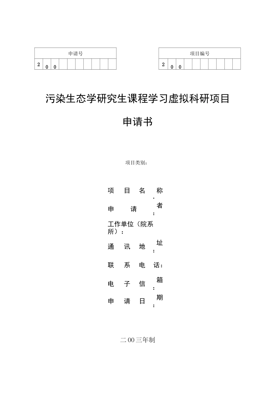 科研项目申请书.._第1页