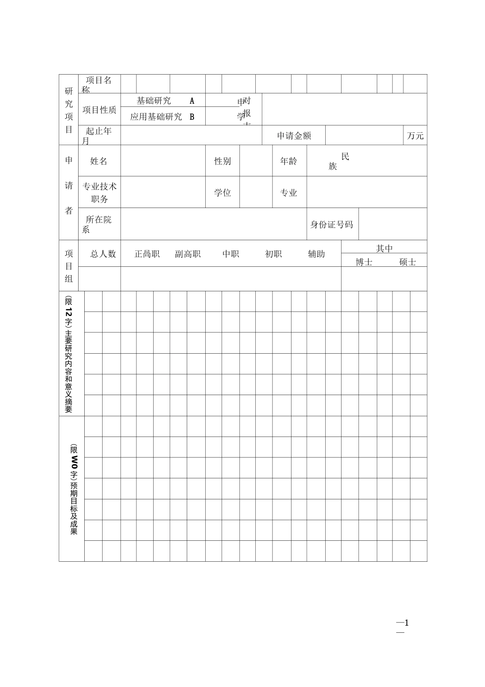 科研项目申请书.._第3页