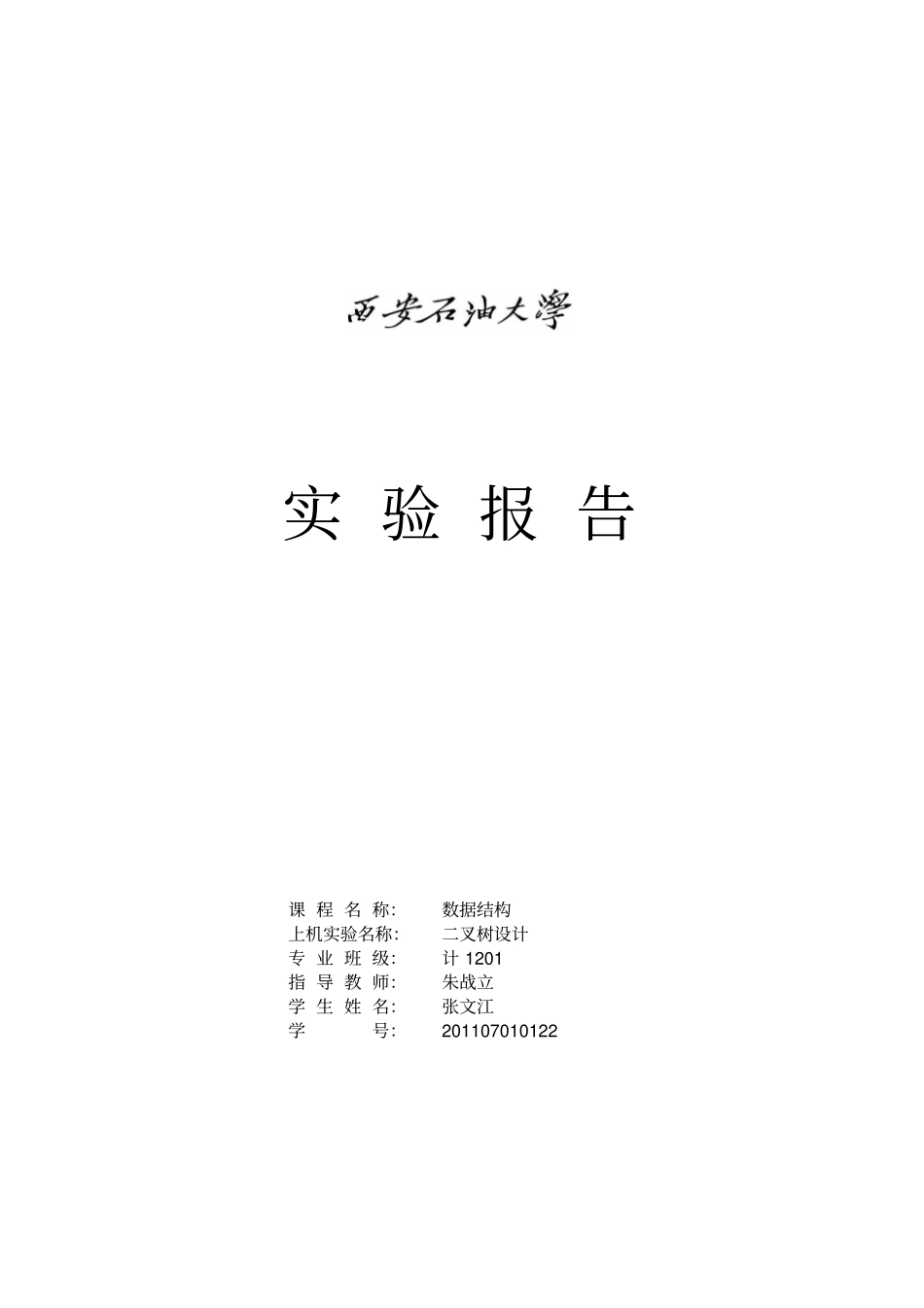 西安石油大学数据结构试验二叉树设计_第1页