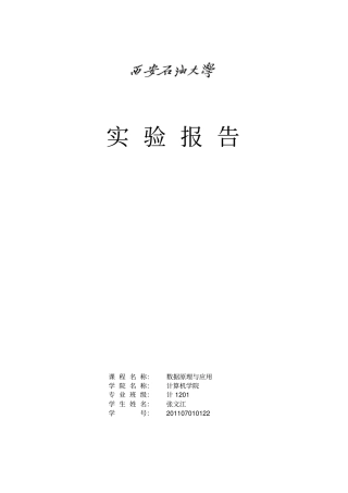 西安石油大学数据库试验2数据查询