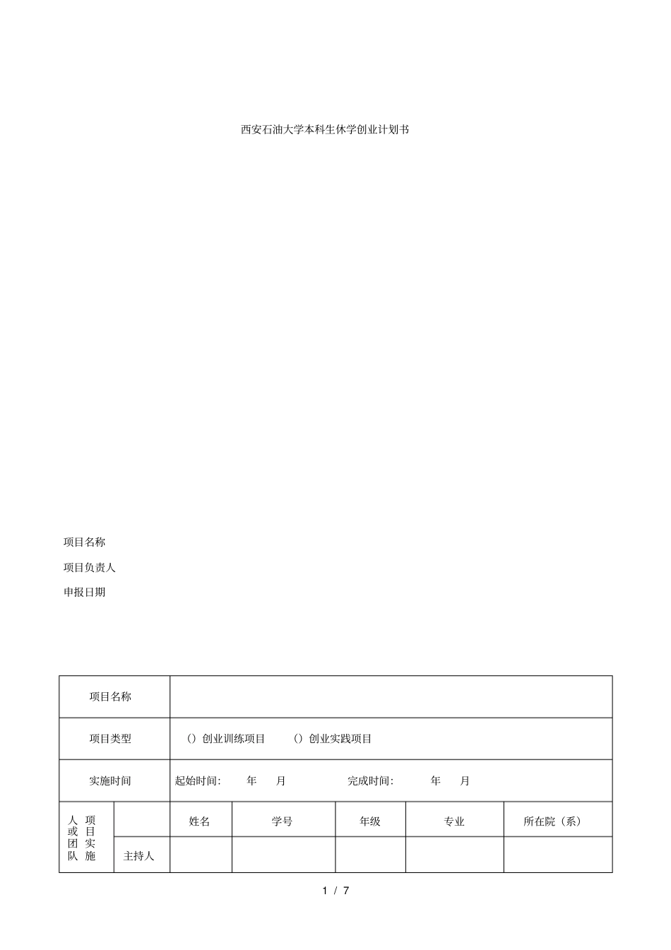 西安石油大学本科生休学创业计划书_第1页