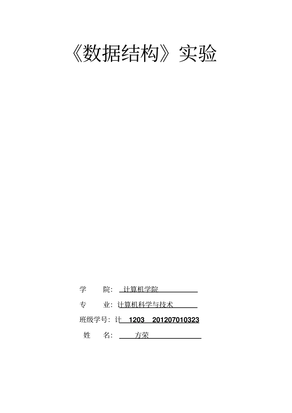 西安石油大学数据结构--试验一：实现两个链表的合并_第1页