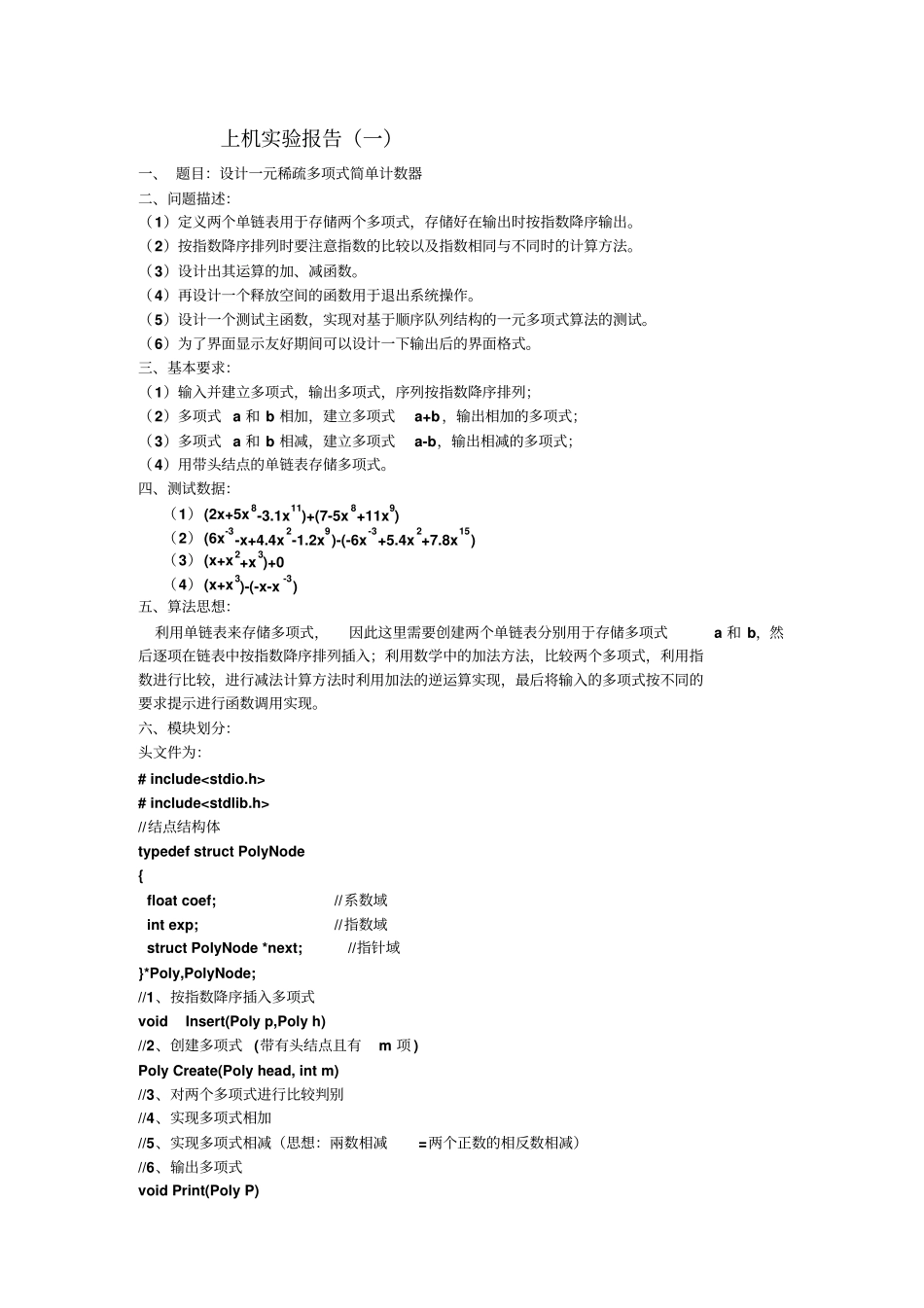 西安石油大学数据结构数据结构程序设计报告--设计一个一元稀疏多项式简单计算器和集合的并,交和差运算_第2页
