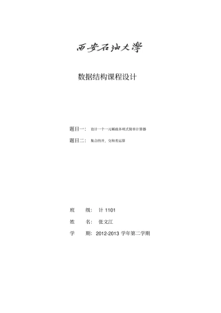 西安石油大学数据结构数据结构程序设计报告--设计一个一元稀疏多项式简单计算器和集合的并,交和差运算