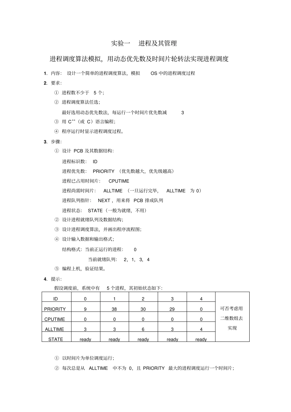 西安石油大学操作系统原理试验一进程及其管理_第2页