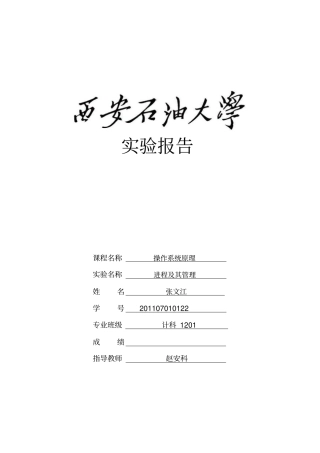 西安石油大学操作系统原理试验一进程及其管理