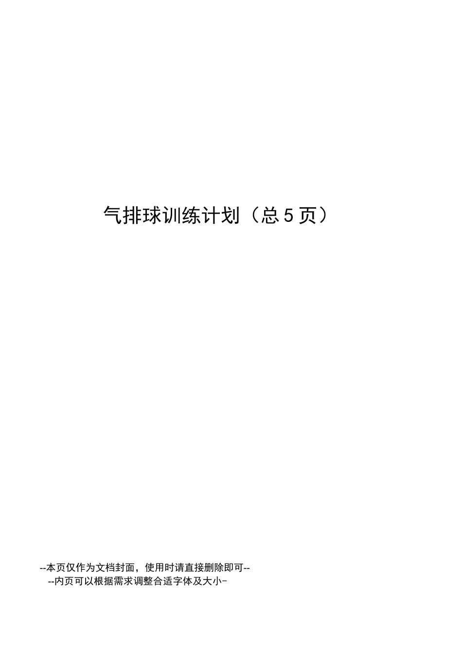 气排球训练计划_第1页