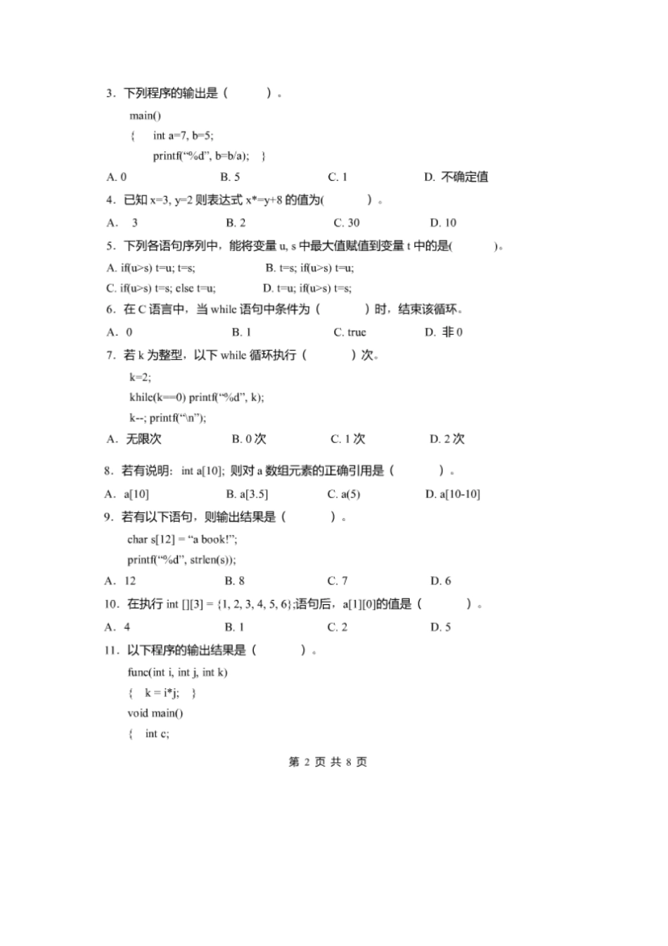西安石油大学程序设计试题12_第2页