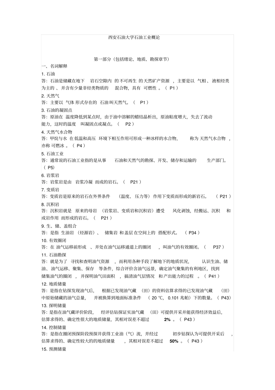 西安石油大学石油工业概论_第1页
