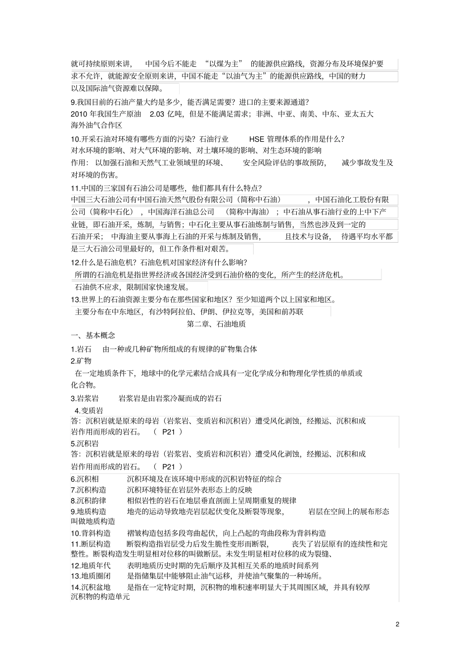 西安石油大学石油工业概论试题库_第2页