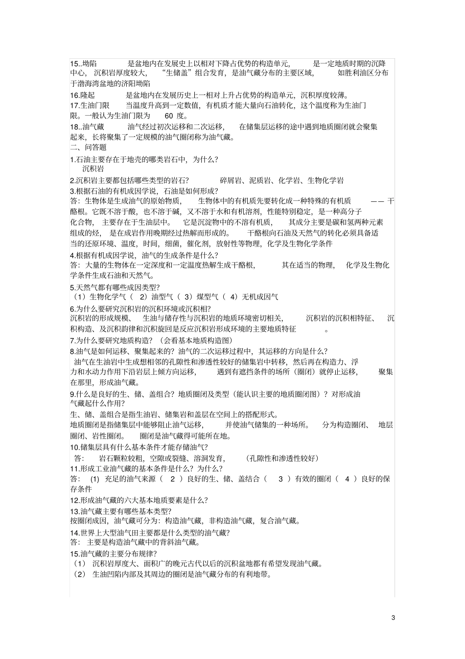 西安石油大学石油工业概论试题库_第3页
