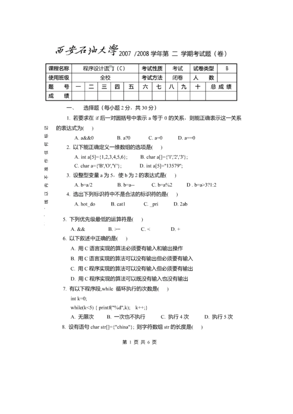西安石油大学程序设计试题7_第1页