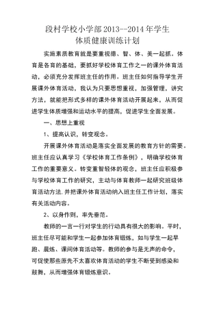 小学生体质健康促进计划篇