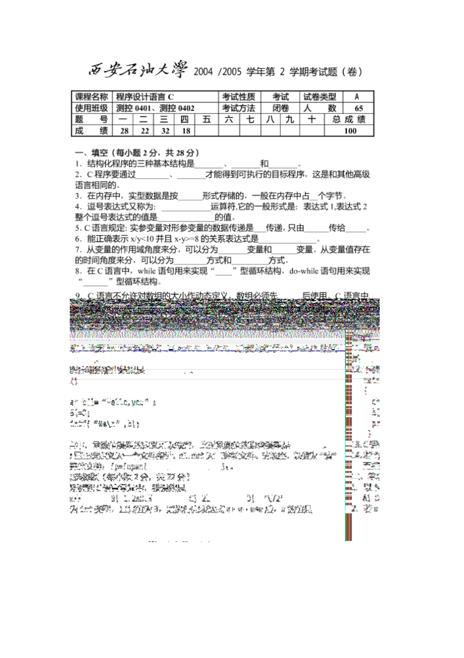 西安石油大学程序设计试题2_第1页