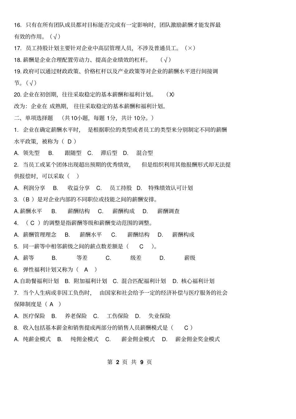 西安石油大学薪酬管理期末试题C及其答案_第2页