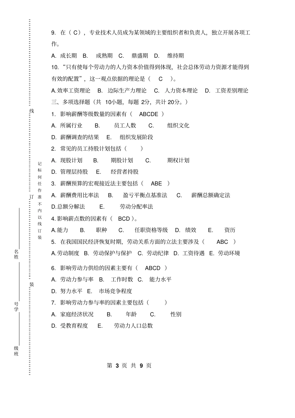 西安石油大学薪酬管理期末试题C及其答案_第3页