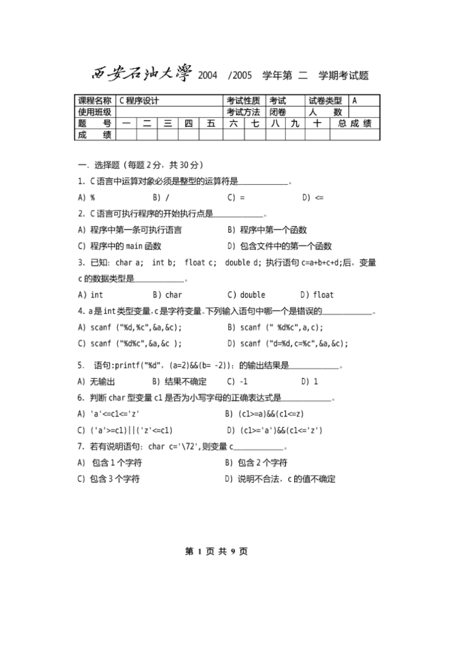 西安石油大学程序设计试题8_第1页