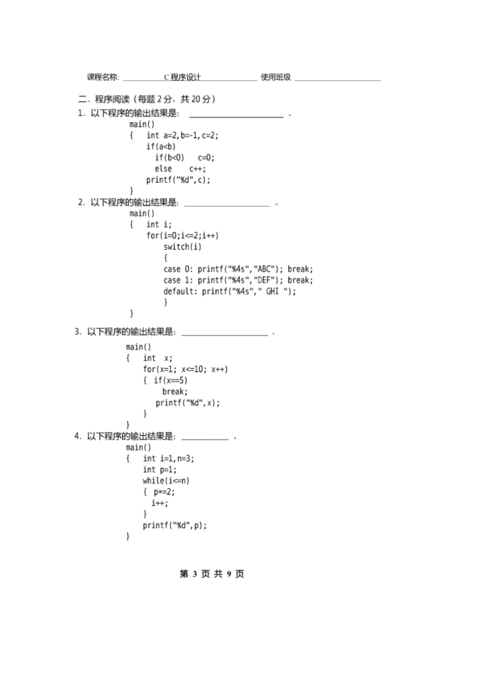 西安石油大学程序设计试题8_第3页