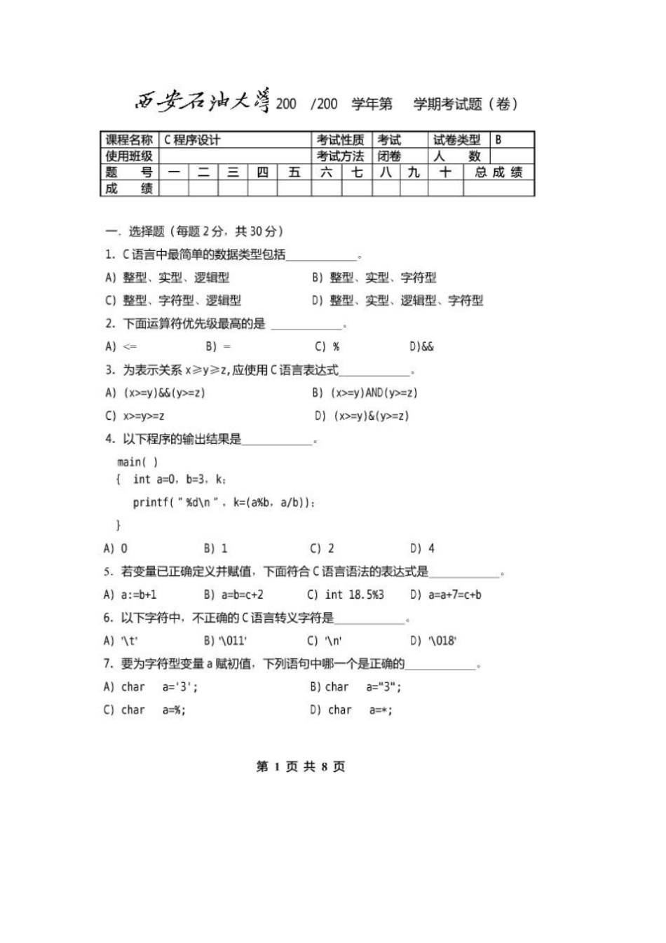 西安石油大学程序设计试题9_第1页