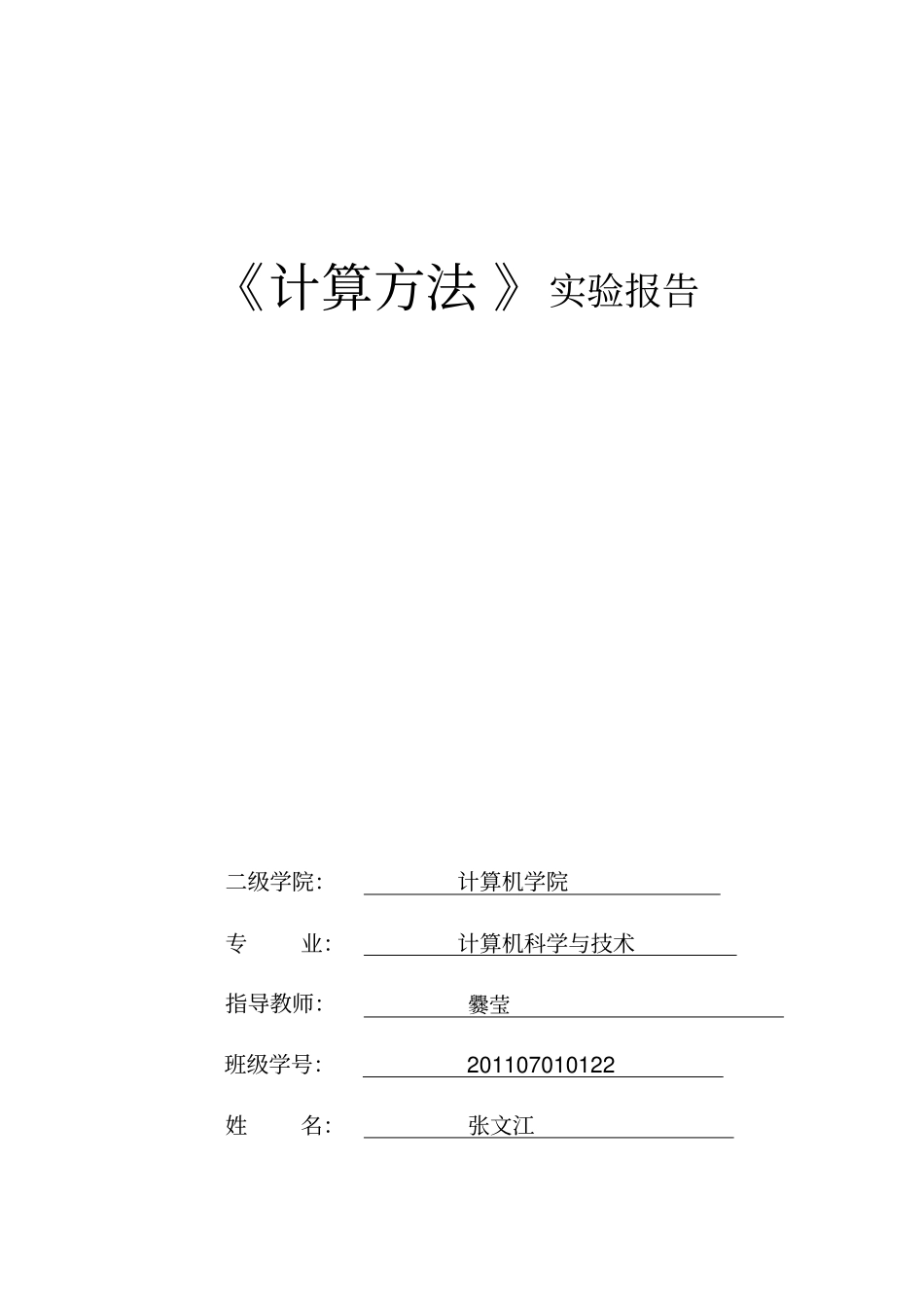 西安石油大学计算方法试验-曲线拟合的最小二乘法_第1页