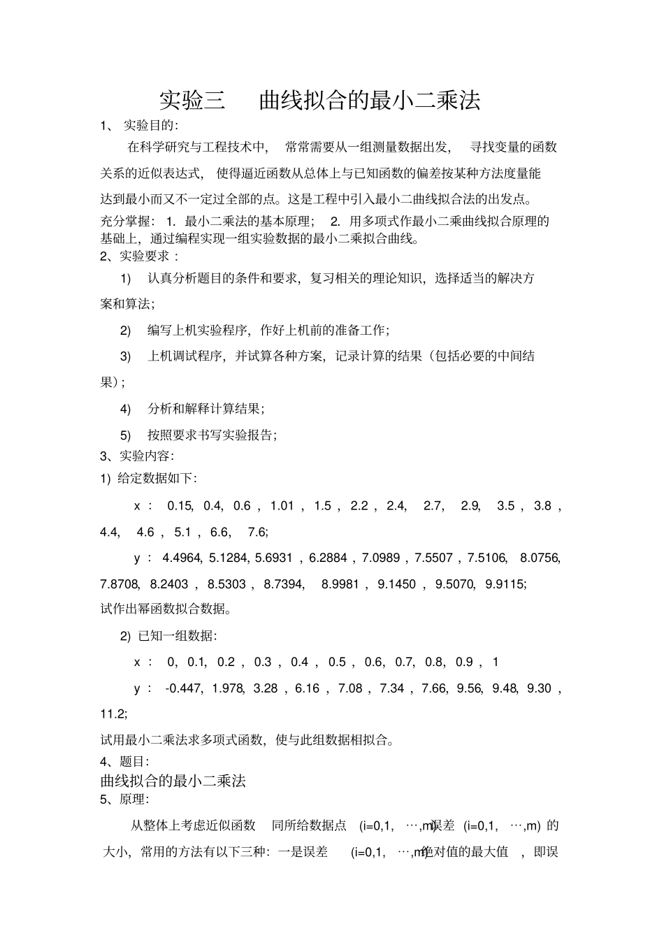 西安石油大学计算方法试验-曲线拟合的最小二乘法_第2页