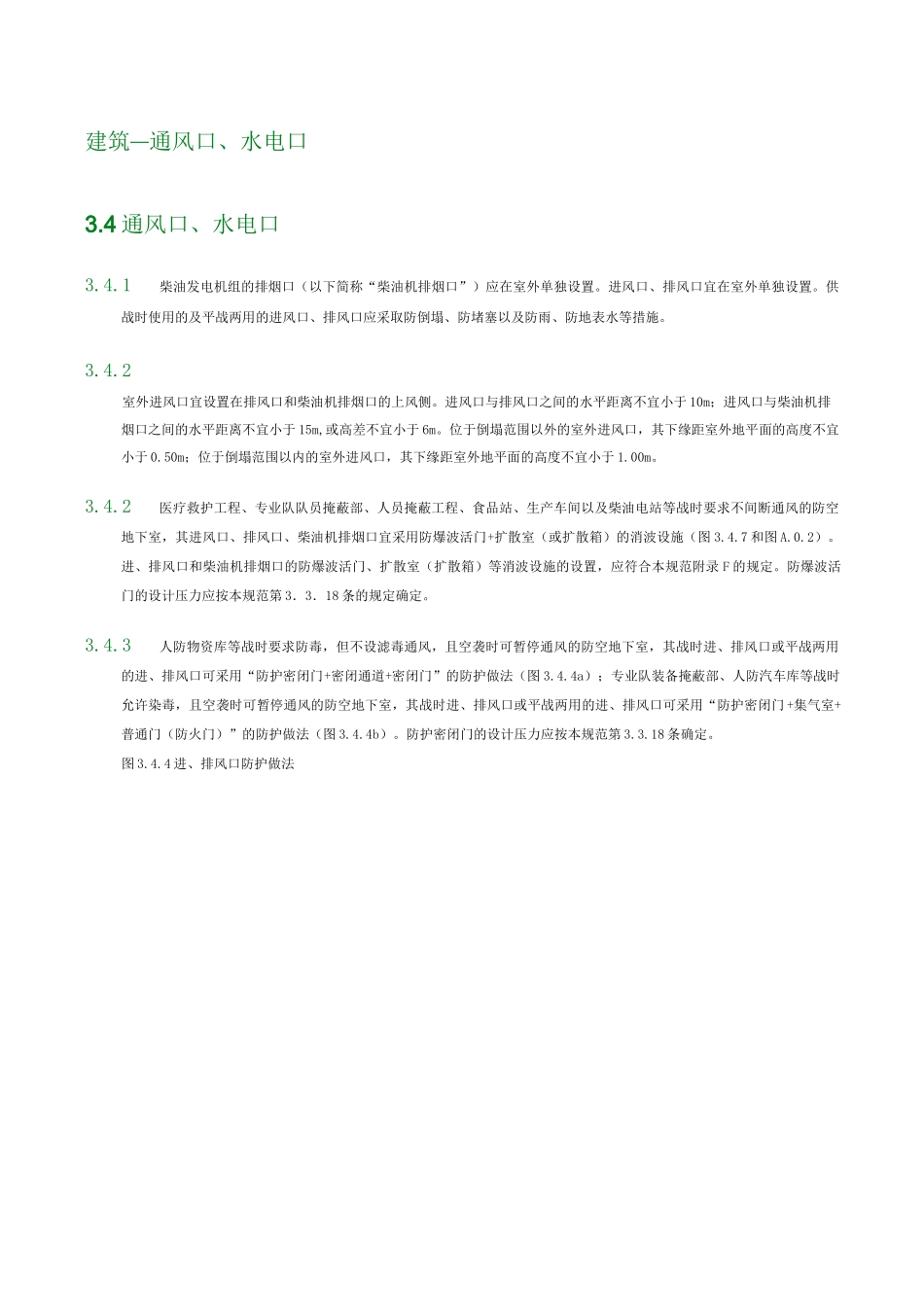 人民防空地下室设计规范  GB 50038 8建筑-通风口水电口._第1页