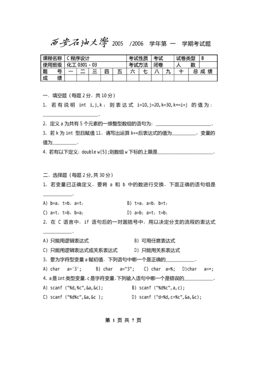 西安石油大学程序设计试题11_第1页