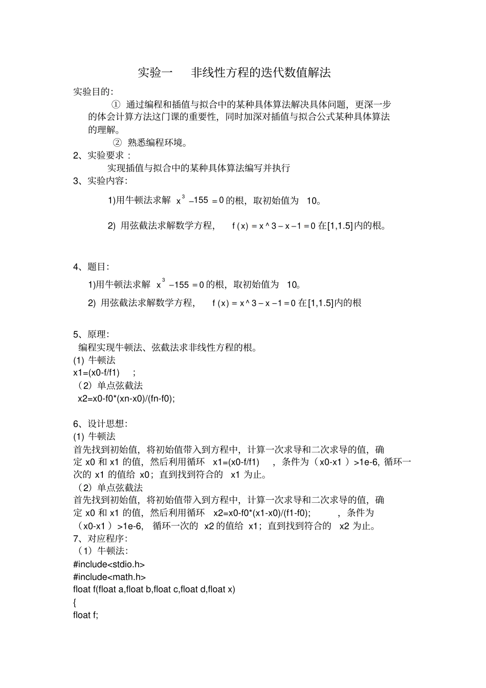 西安石油大学计算方法试验-非线性方程的迭代数值解法_第2页