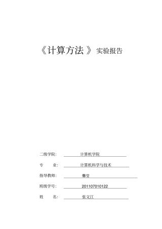 西安石油大学计算方法试验-非线性方程的迭代数值解法