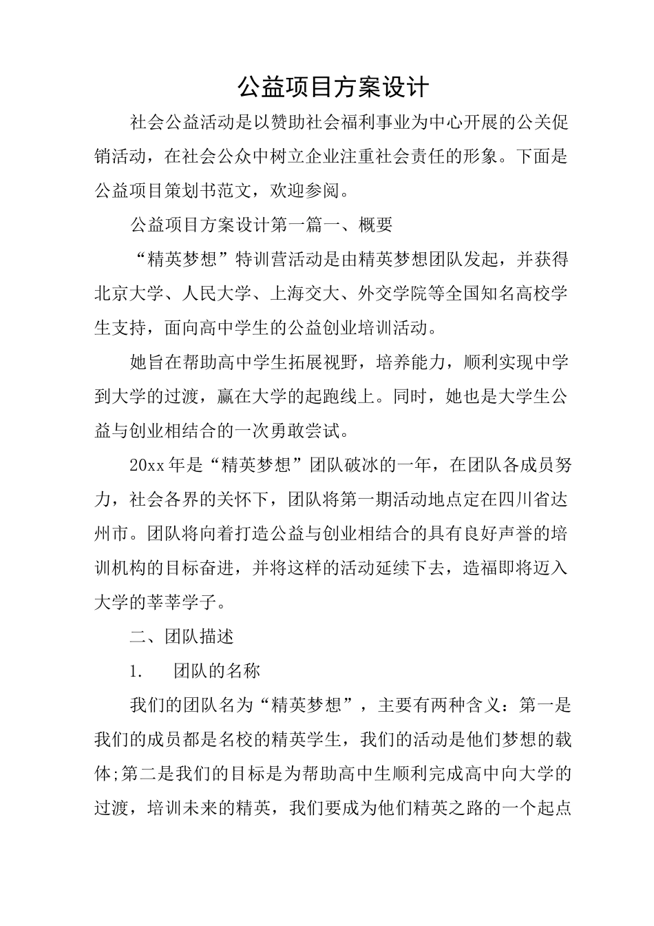公益项目方案设计_第1页