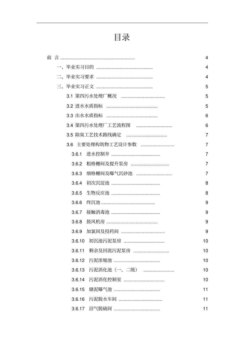 西安第四污水处理厂实习报告_第2页