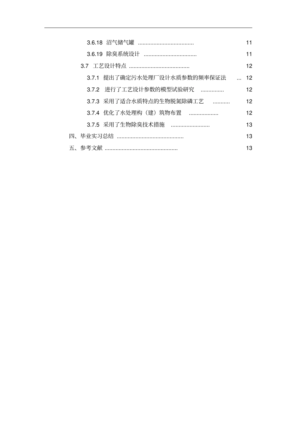 西安第四污水处理厂实习报告_第3页