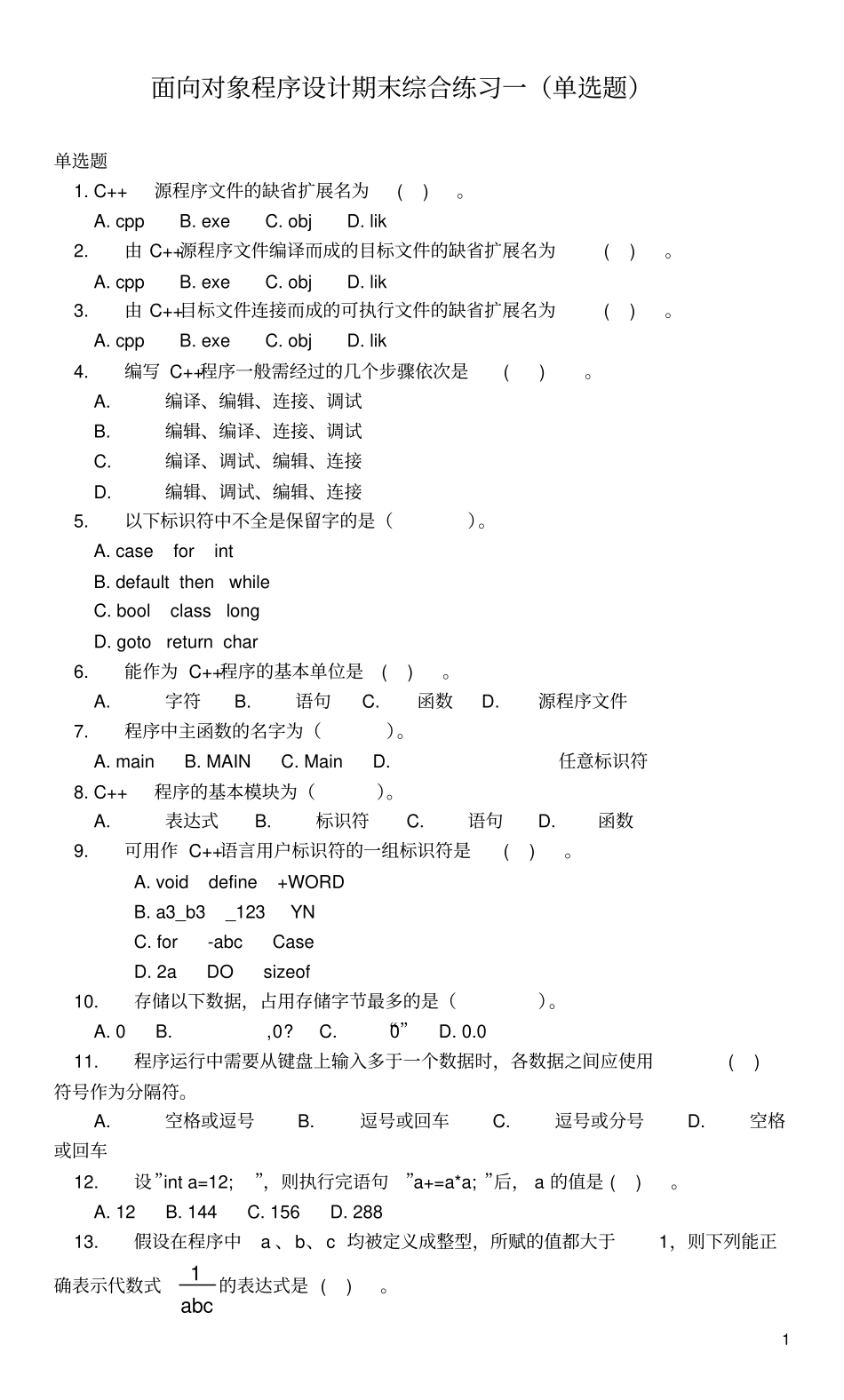 西安石油大学面向对象程序设计单选题_第1页