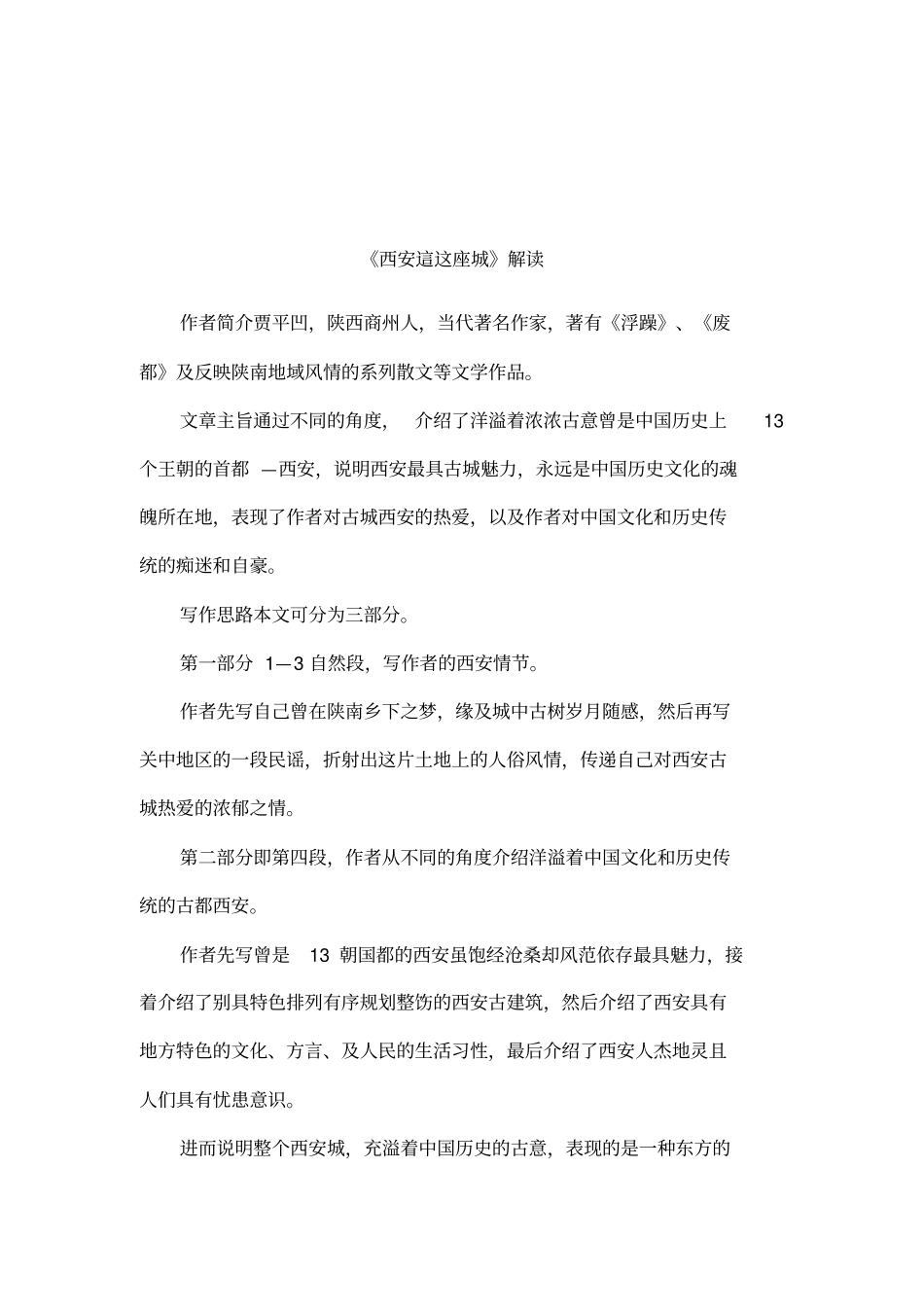 西安这这座城解读_第1页