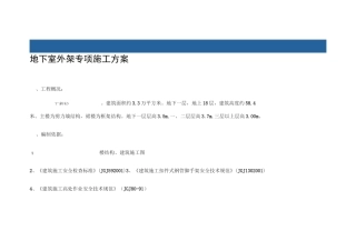 地下室外架专项施工方案