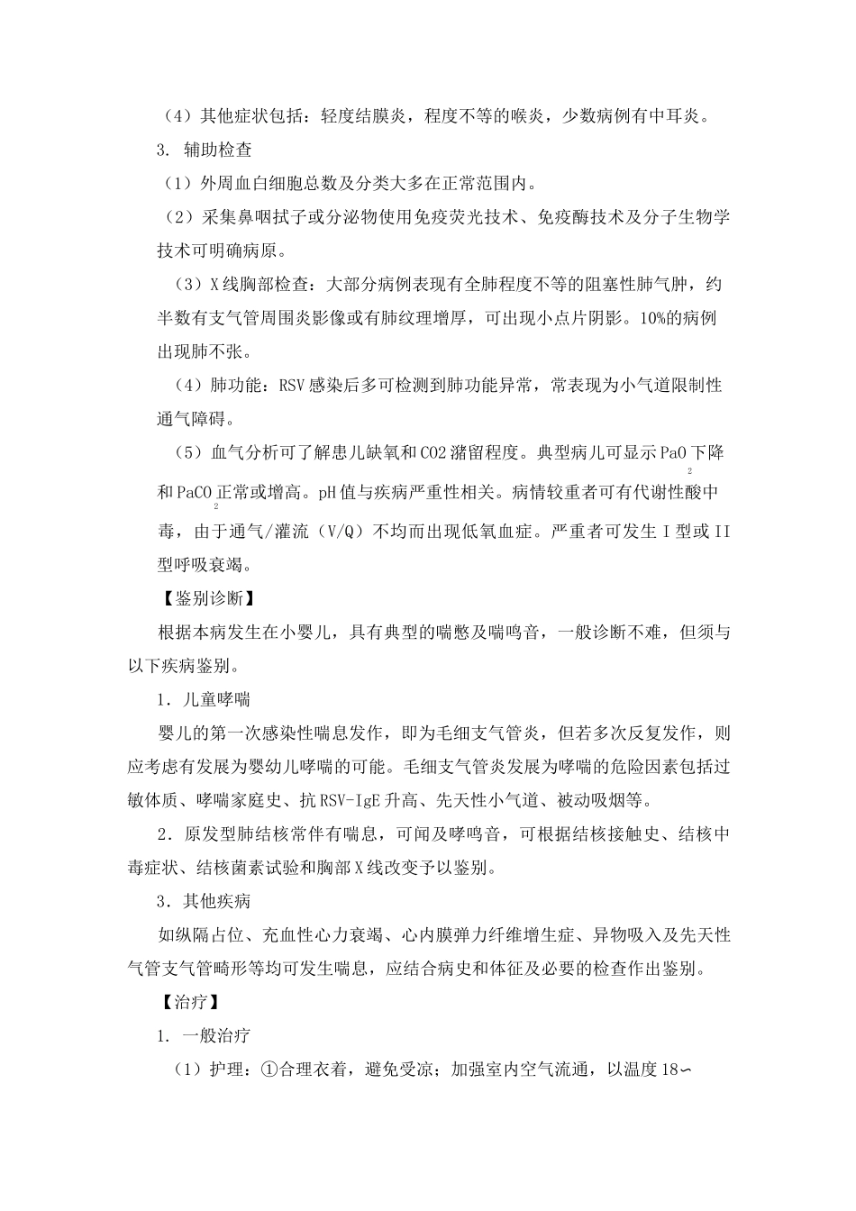 急性毛细支气管炎诊疗指南(整理完全)_第2页