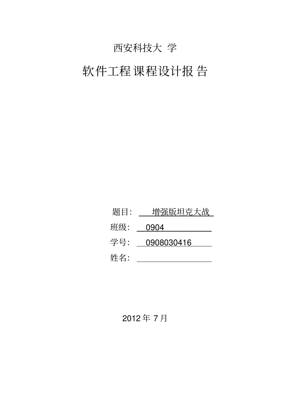 西安科技大学软件工程课程设计方案之增强版坦克大战_第1页