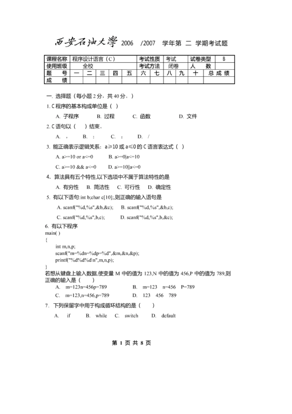 西安石油大学程序设计试题10_第1页