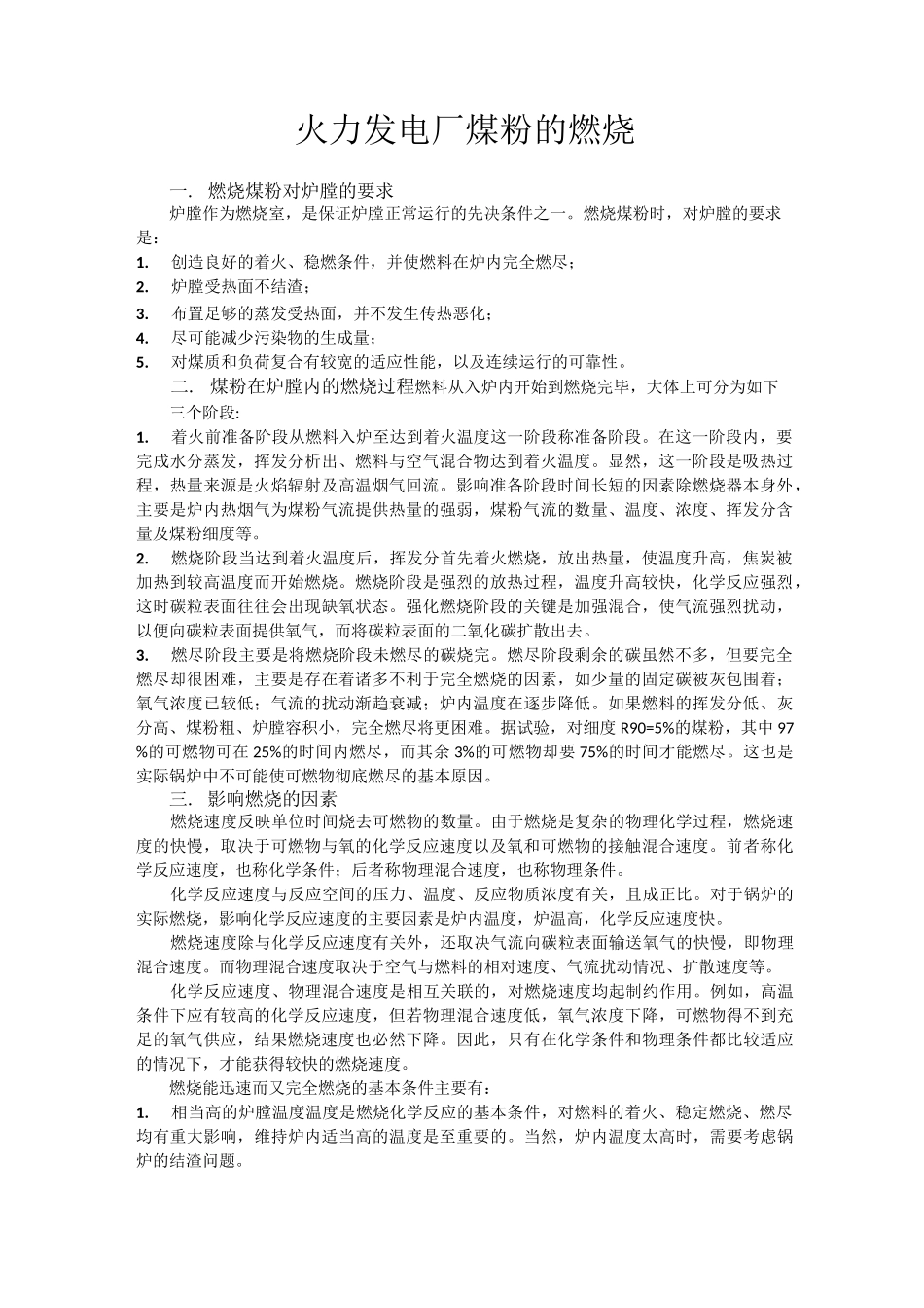 火力发电厂煤粉的燃烧_第1页